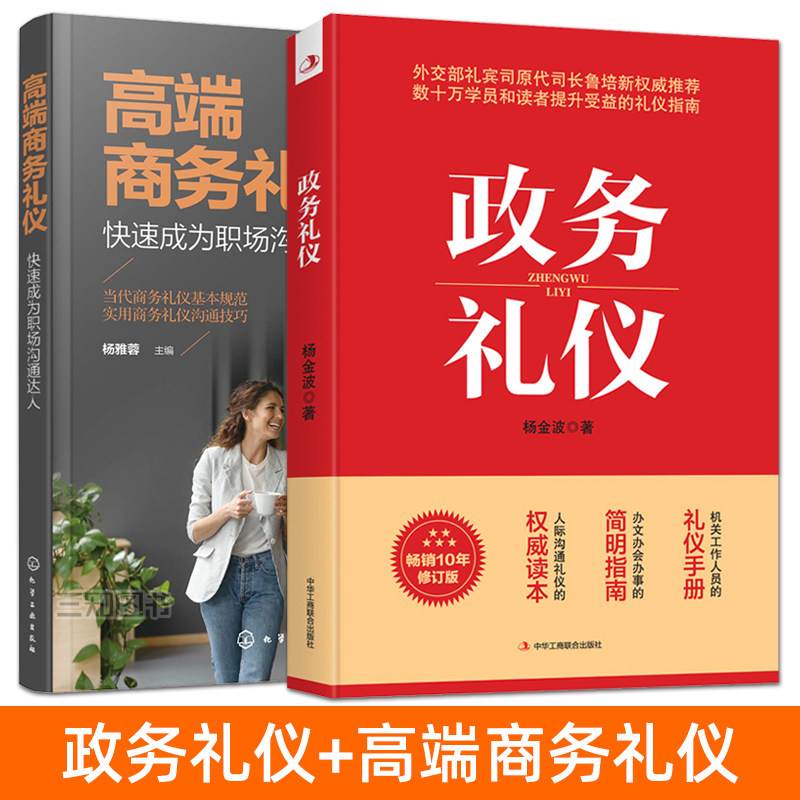 礼仪书籍 政务礼仪 杨金波 高端商务礼仪：快速成为职场沟通达人 社交礼仪教程 实用礼仪大全 公务员 职场沟通技巧 接待礼仪手册图片