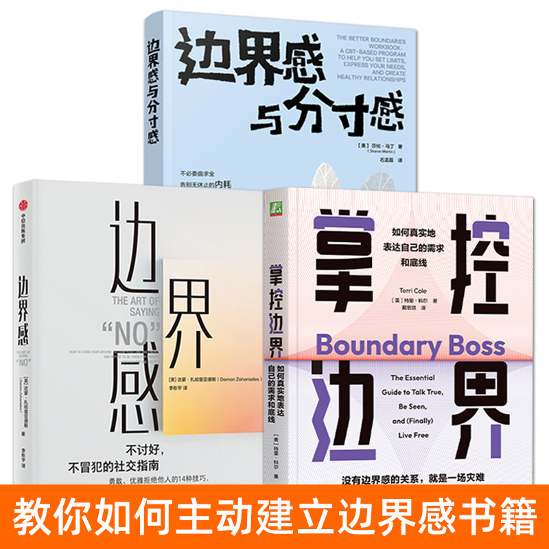 边界感书籍 边界感与分寸感+掌控边界 讨好型人格社交拯救指南 边界力培养 摆脱情感勒索 懂得如何拒绝别人 精神内耗 不被他人控制图片