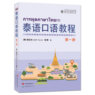 适合国内泰语初学者 地道 入门教材 泰语语音 泰语口语表达 口语教材会话译文单词及句型注释难点讲解练习 泰语口语教程：第一册