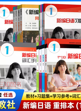 新编日语1-4册重排本全套教材+习题集+学习参考+词汇手册周平陈小芬新编日语1234学生用书练习册第一二三四册日本语自学入门教程书