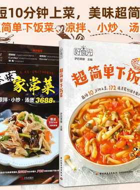 2册 超简单下饭菜+本味家常菜：凉拌小炒汤煲3688例 香辣酸甜肉菜小菜凉菜热菜汤煲营养食谱大全经典家常菜制作烹饪技法菜谱书籍