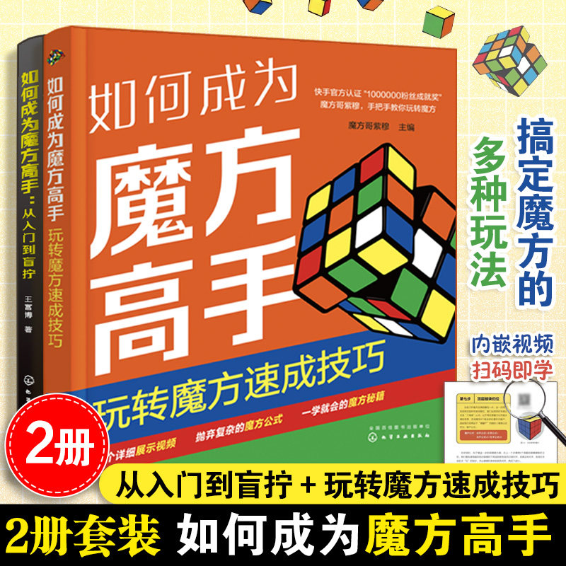 魔方教程书籍 如何成为魔方高手：玩转魔方速成技巧+从入门到盲拧 多阶三阶魔方教程入门基础知识大全 花样拧转方法复原技巧公式图片