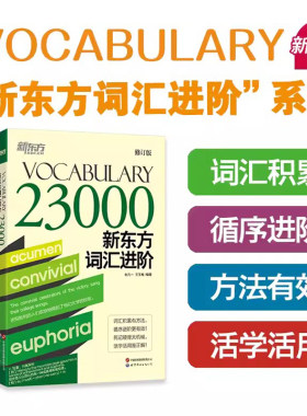 全4册 新东方词汇进阶 词根词缀记忆法 Vocabulary Basic 6000 12000 23000 新版 修订版 四级六级考研托福雅思考试英语词汇单词书