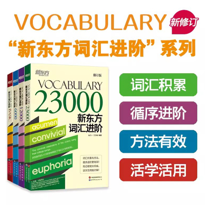 全4册 新东方词汇进阶 词根词缀记忆法 Vocabulary Basic 6000 12000 23000 新版 修订版 四级六级考研托福雅思考试英语词汇单词书