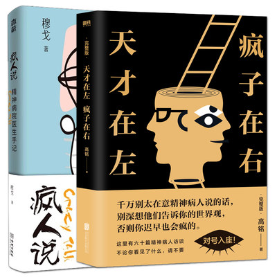 2册 高铭 天才在左，疯子在右 完整版（2023版）+疯人说：精神病院医生手记 穆戈 精神病人 心理修复 双重人格抑郁症双向情感障碍