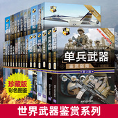 世界武器鉴赏系列全套中国儿童军事百科大全小学生趣味科普百科书籍飞机坦克战斗机现代尖端装 备兵器枪械名枪航空母舰图鉴知识介绍