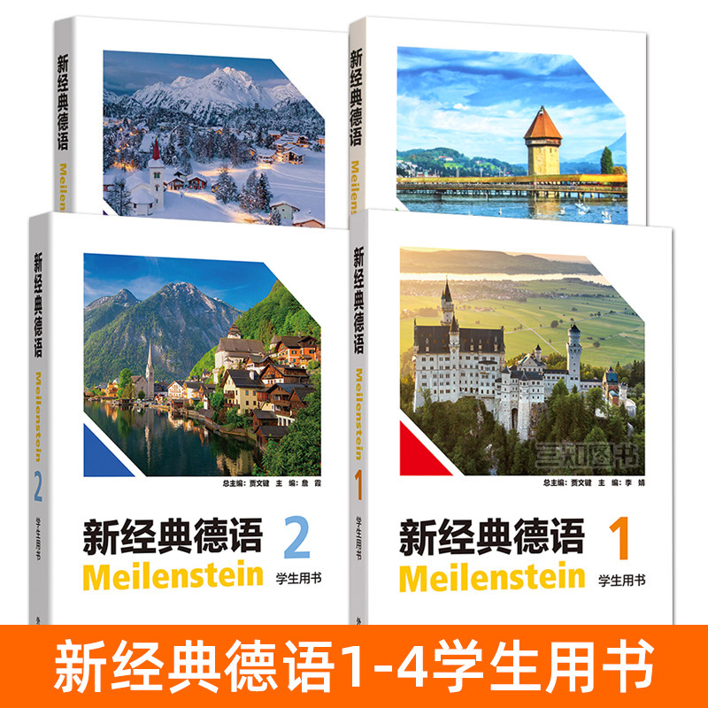【任选】新经典德语1234学生用书 扫码音频 贾文键 李婧 听说教程 大学德语专业本科教材 教师用书 训练 外语教学与研究出版社图片