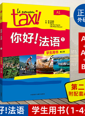 正版第二版Taxi你好法语1234学生用书A1A2B1 新版附配套APP 你好法语教材学生用书全套 实用法语培训教程书 初级法语入门自学教材