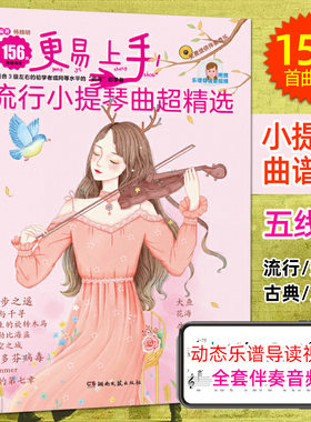 更易上手流行小提琴曲超精选