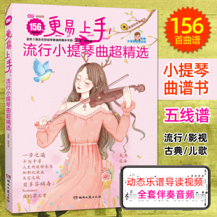正版更易上手流行小提琴曲超精选乐谱小提琴琴谱曲谱流行歌曲影视古典儿歌经典大全五线谱小提琴谱书谱子初学者歌谱梁祝海底孤勇者