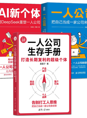 一人公司+AI新个体+生存手册：打造长期复利的超级个体 自媒体互联网赚钱思路创业指南 副业收入 抖音快手视频号打造个人IP变现