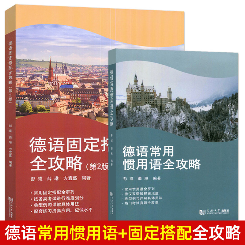 正版 德语常用惯用语全攻略+德语固定搭配全攻略 第2版 同济大学出版社 大学德语四级考试 德语专业四级八级考试专四专八 德福考试