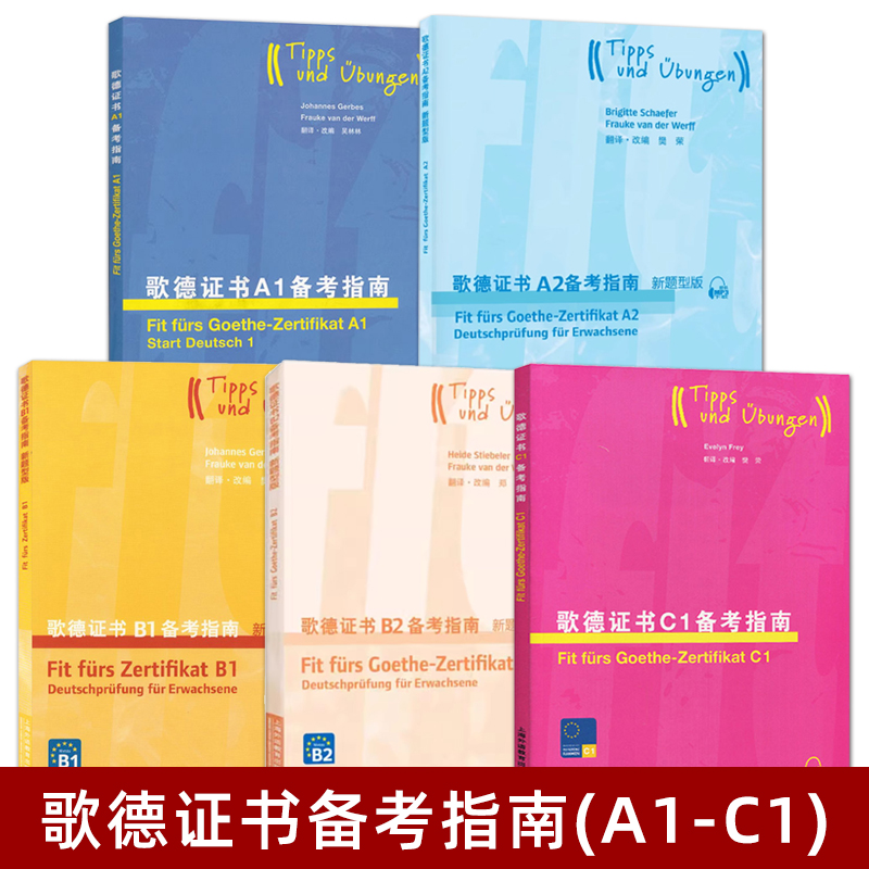 歌德证书备考指南 新题型版
