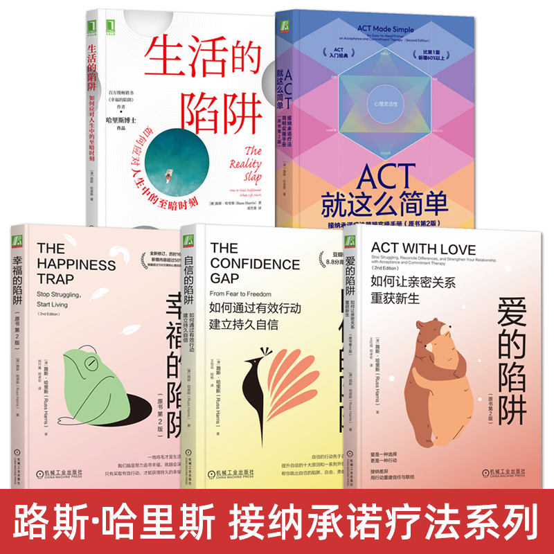 路斯哈里斯经典作品 爱的陷阱+幸福的陷阱+自信的陷阱+生活的陷阱+ACT就这么简单 接纳承诺疗法 亲密关系修复指南 社会心理学书籍
