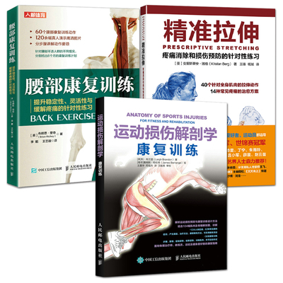 精准拉伸：疼痛消除和损伤预防的针对性练习+腰部康复训练+运动损伤解剖学 运动康复书籍 拉伸姿势训练 基本动作 康复治疗锻炼方法