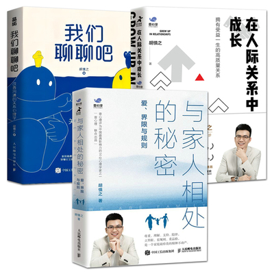 全3册 胡慎之 与家人相处的秘密：爱界限与规则+在人际关系中成长：拥有受益一生的高质量关系+我们聊聊吧 婚姻 人际关系沟通技巧