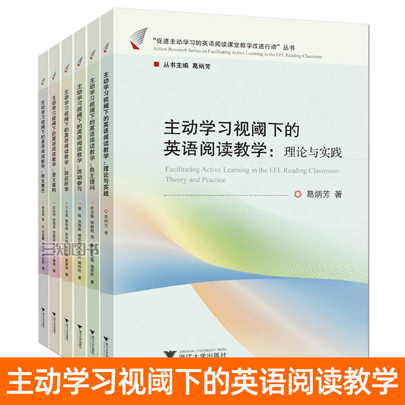 全套6册 主动学习视阈下的英语阅读教学 活动参与+意义建构+师生责任+自主提问+理论与实践+回应所学 葛炳芳 中学外语教师课堂教学