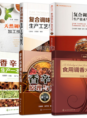食用调香术+香辛料原理与应用+香辛料生产一本通+复合调味料+天然调味品 研发生产工艺配方加工技术 配制食品调味添加剂制作大全书