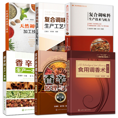 食用调香术+香辛料原理与应用+香辛料生产一本通+复合调味料+天然调味品 研发生产工艺配方加工技术 配制食品调味添加剂制作大全书