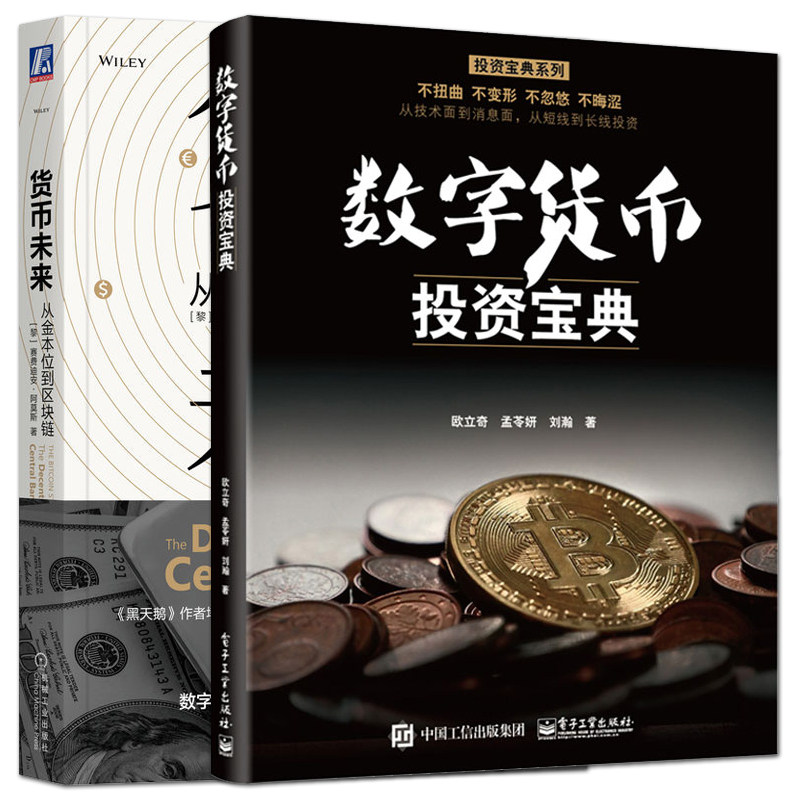 数字货币投资宝典+货币未来：从金本位到区块链 如何投资炒币经济分析个人理财入门知识书籍证券虚拟货币投资理财量化投资类金融学