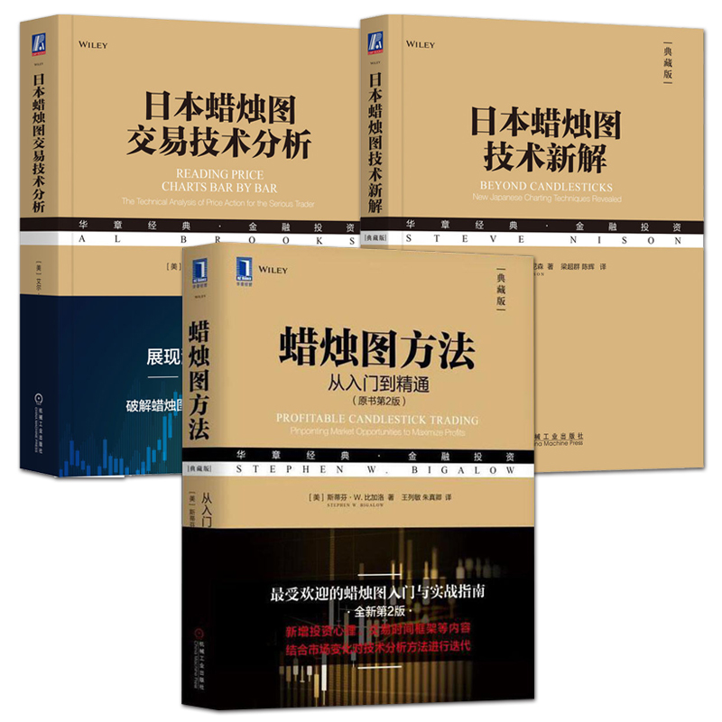 日本蜡烛图教程书籍正版 日本蜡烛图交易技术分析+日本蜡烛图技术新解+蜡烛图方法：从入门到精通 精解 股票价格波动 股市盈利策略