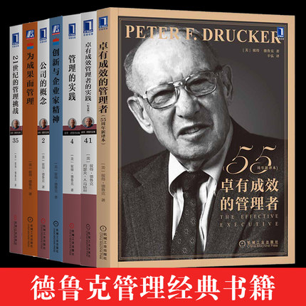 彼得德鲁克企业管理书籍全套7册经典管理学管理的实践卓有成效的管理者创新与企业家精神21世纪的管理挑战公司的概念为成果而管理
