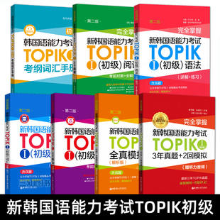 【任选】新韩国语能力考试TOPIK初级语法+阅读+听力+词汇单词+全真模拟试题+考纲词汇手册 完全掌握韩语topik初级考试真题模拟题
