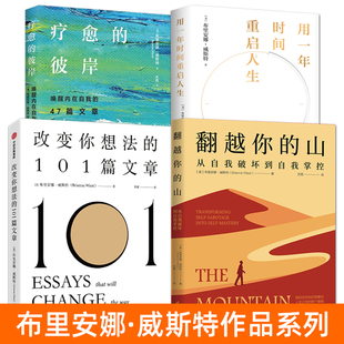 布里安娜威斯特书籍 改变你想法的101篇文章+翻越你的山+疗愈的彼岸+用一年时间重启人生 认识接纳改变自己 启发自我提升类图书