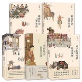 隋唐 明代 古代人 全5册 清代社会日常生活 秦汉 中国传统文化书籍 衣食住行 古人日常生活与社会风俗 服饰礼仪制度 历史知识读物