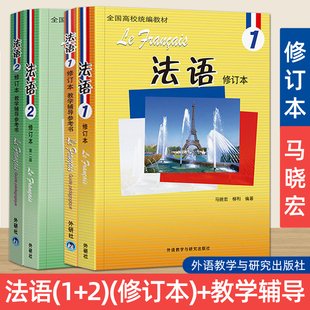 正版包邮 法语1+2 学生用书+教学辅导参考书 修订本 马晓宏 北京外国语大学法语系 北外法语教材第一二册配套大学法语专业精读教程