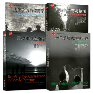 4册 米兰系统式 心理治疗经典 发展与叙事 语用学 大师 青少年家庭治疗 米纽秦 人类沟通 家庭治疗 方法 手艺与绝活 与前沿译丛