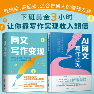 网文写作教程书籍 AI网文写作变现 零基础新手入门 方法技巧 如何写小说 短剧短故事 自媒体副业赚钱 知识付费 网络文学创作指南