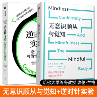 埃伦兰格经典作品书籍 无意识顺从与觉知+逆时针实验：逆生长的可能性心理学 逆龄 跳出思维陷阱 整合思维认知 积极心理学实验研究