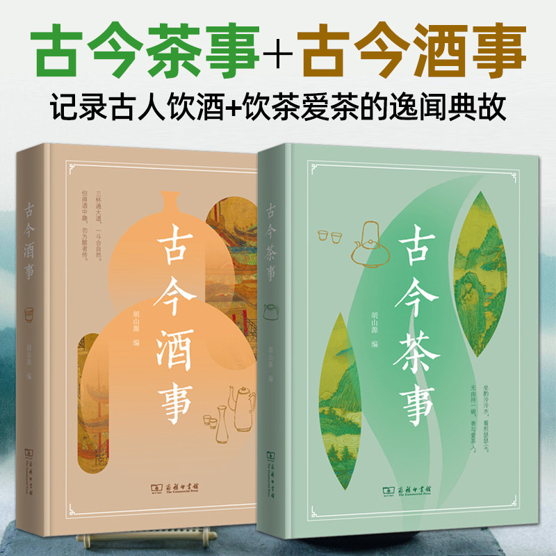 全2册 古今茶事+古今酒事 胡山源 中国茶学研究 茶文化 传统酒文化的百科全书 制茶煮茶品茶 制曲酿酒品酒 文人雅趣 资料文献典故
