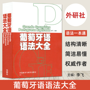正版 葡萄牙语语法大全 李飞 葡萄牙语自学入门书籍 例句详细 巴西葡萄牙语语法教材 葡语书籍 实用葡萄牙语语法速成初学语法书籍