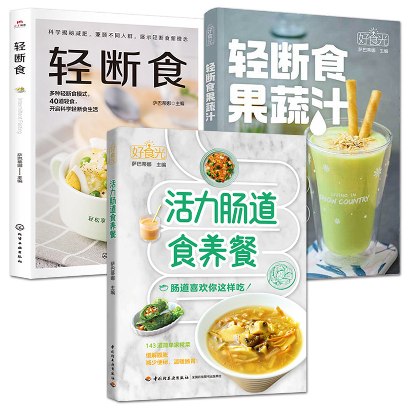 轻断食食谱书籍 活力肠道食养餐+轻断食果蔬汁 清肠排毒减脂瘦身美体蔬果鲜汁生机饮食大全配方自制天然果蔬汁健康饮品 健康生活