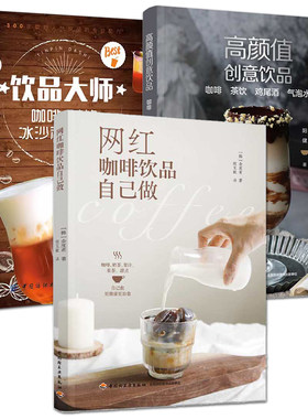 饮品书籍 网红咖啡饮品自己做+饮品大师+高颜值创意饮品 咖啡茶饮冰沙蔬果汁气泡水自制饮品的配方做法奶茶健康鲜榨蔬果汁饮品制作