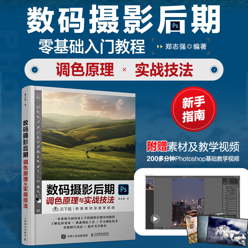 数码摄影后期调色原理与实战技法 调色光影后期ps摄影书籍修图曝光