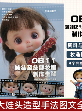 OB11娃头及头部妆造制作全解 ob11娃娃手工手作书籍diy BJD娃娃 捏制手法材料工具造型技法技巧上妆教程书籍 娃娃头发型款式 案例
