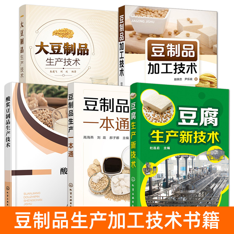 大豆制品生产技术+酸浆豆制品加工技术+豆腐生产新技术 生产工艺与配方 设备选用及使用 新型大豆非大豆豆腐生产加工技术指导书籍