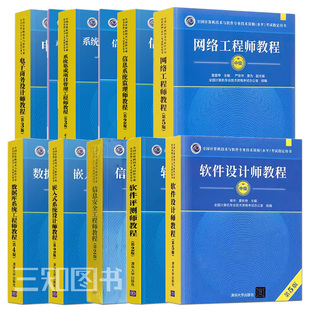 【任选】2025软考中级教材 信息系统管理工程师教程系统集成项目管理工程师嵌入式系统软件设计师评测师数据库系统网络工程师教程