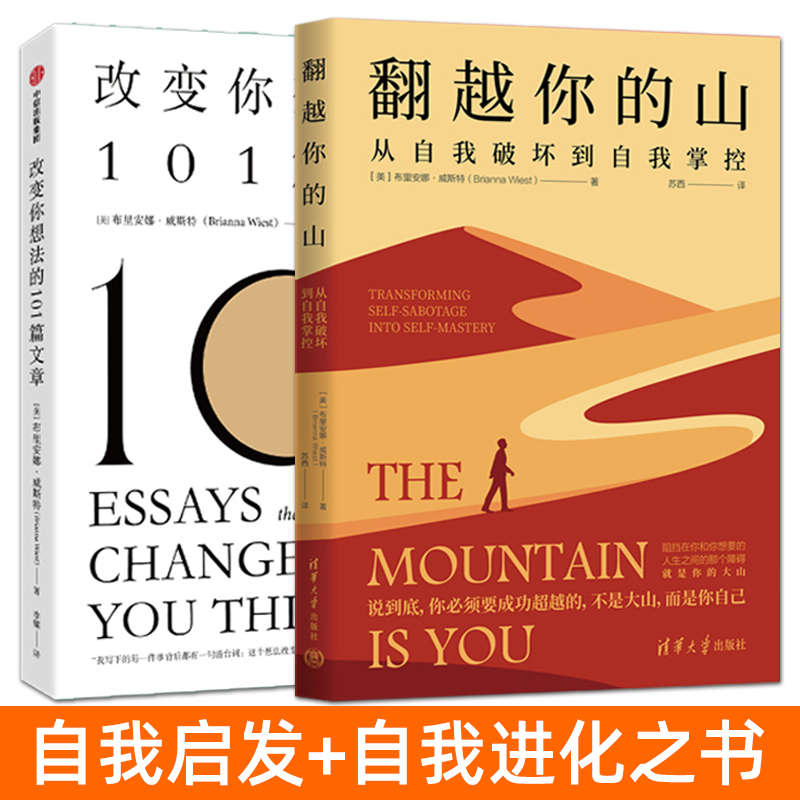 TikTok热门书 改变你想法的101篇文章+翻越你的山：从自我破坏到自我掌控 布里安娜威斯特 认识接纳改变自己 启发自我提升类图书