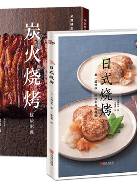 米其林主厨的炭火烧烤技法图典