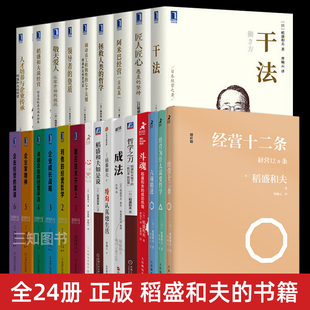 书籍全套阿米巴经营干法心成法京瓷哲学匠人匠心六项精进自传领导者 24册 稻盛和夫 全集企业管理类 资质稻盛和夫哲学精要正版
