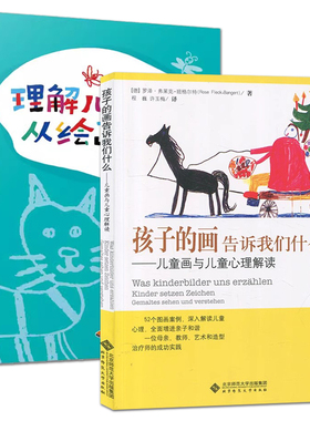 2册 理解儿童心理从绘画开始 万千教育+孩子的画告诉我们什么-儿童画与儿童心理解读 儿童心理学书籍 幼儿绘画心理分析 艺术治疗