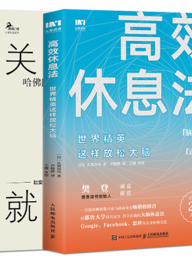 2册 关灯就睡觉：哈佛医学院高效睡眠指南 高效休息法：世界精英这样放松大脑 职场工作生活睡眠质量改善失眠治疗方法如何减压技巧