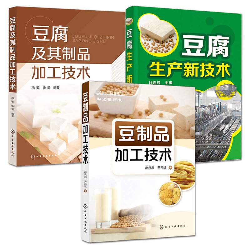 3本 豆腐及其制品加工技术+豆制品+豆腐生产新技术 特色豆腐生产工艺流程与配方 设备原料辅料 新型大豆及非大豆豆腐 指导教程书籍
