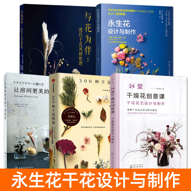 永生花设计与制作+干花花艺设计与制作+现代干花风格整理 花植的永生花制法和花艺应用 作品装饰 制作技法保存护理方法 设计案例