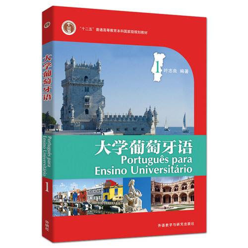 大学葡萄牙语 第一册