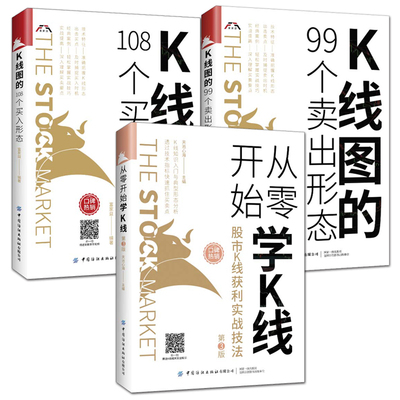 3册 从零开始学K线+K线图的108个买入形态+99个卖出形态 股市股票投资书籍 日本蜡烛图技术 炒股的书 K线实战技术分析从入门到精通